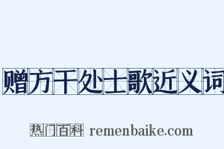 赠方干处士歌近义词是什么意思的图片